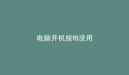 电脑开机按f8没用