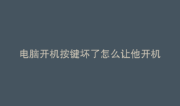 电脑开机按键坏了怎么让他开机
