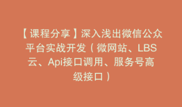 【课程分享】深入浅出微信公众平台实战开发（微网站、LBS云、Api接口调用、服务号高级接口）