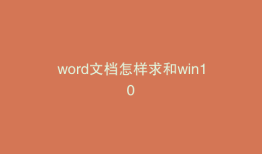 word文档怎样求和win10