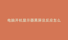 电脑开机显示器黑屏没反应怎么办
