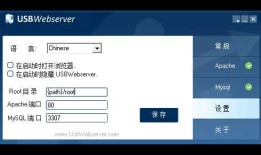 USBWebServer - 在U盘里搭一个Web服务器！