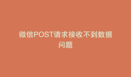 微信POST请求接收不到数据问题
