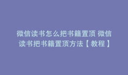 微信读书怎么把书籍置顶 微信读书把书籍置顶方法【教程】