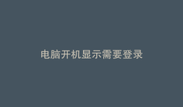 电脑开机显示需要登录