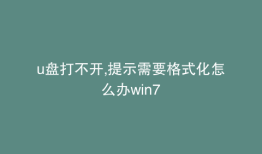 u盘打不开,提示需要格式化怎么办win7