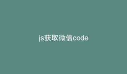 js获取微信code