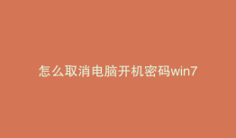 怎么取消电脑开机密码win7
