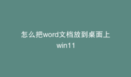 怎么把word文档放到桌面上win11