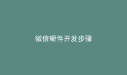 微信硬件开发步骤