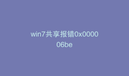 win7共享报错0x000006be