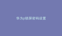 华为p锁屏密码设置