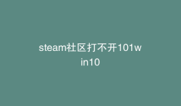 steam社区打不开101win10