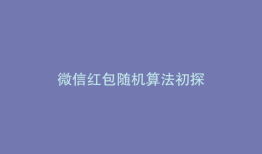 微信红包随机算法初探