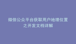 微信公众平台获取用户地理位置之开发文档详解