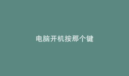 电脑开机按那个键