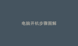 电脑开机步骤图解