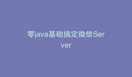 零java基础搞定微信Server