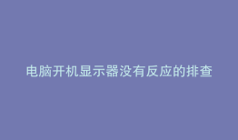 电脑开机显示器没有反应的排查办法