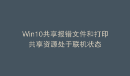 Win10共享报错文件和打印共享资源处于联机状态