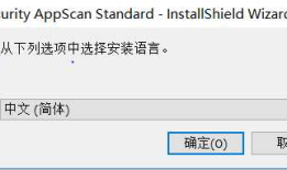AppScan简单应用