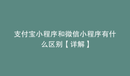 支付宝小程序和微信小程序有什么区别【详解】