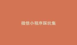 微信小程序踩坑集