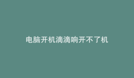 电脑开机滴滴响开不了机