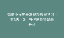微信小程序开发视频教程学习（第3天）2：PHP测验错误题分析