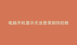 电脑开机显示无法登录到你的账户