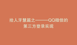 拾人牙慧篇之———QQ微信的第三方登录实现