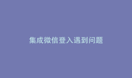 集成微信登入遇到问题