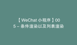 【WeChat 小程序】005 - 条件渲染以及列表渲染