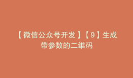 【微信公众号开发】【9】生成带参数的二维码