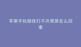 苹果手机微信打不开黑屏怎么回事