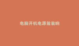 电脑开机电源翁翁响