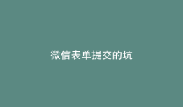 微信表单提交的坑