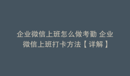 企业微信上班怎么做考勤 企业微信上班打卡方法【详解】