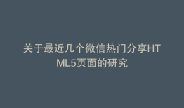 关于最近几个微信热门分享HTML5页面的研究