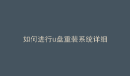 如何进行u盘重装系统详细