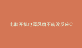 电脑开机电源风扇不转没反应CPU拆掉正常运转