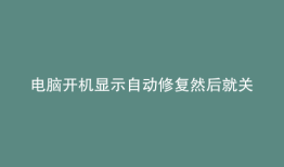 电脑开机显示自动修复然后就关机