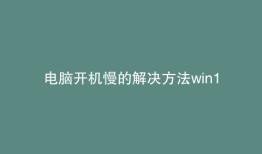 电脑开机慢的解决方法win10