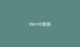 Win10报错