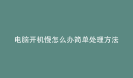 电脑开机慢怎么办简单处理方法