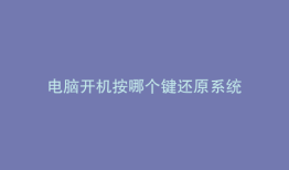电脑开机按哪个键还原系统