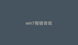 win7报错音效