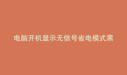电脑开机显示无信号省电模式黑屏怎么办