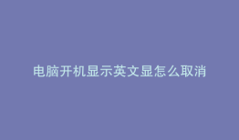 电脑开机显示英文显怎么取消