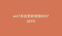 win7系统更新报错80072EFE